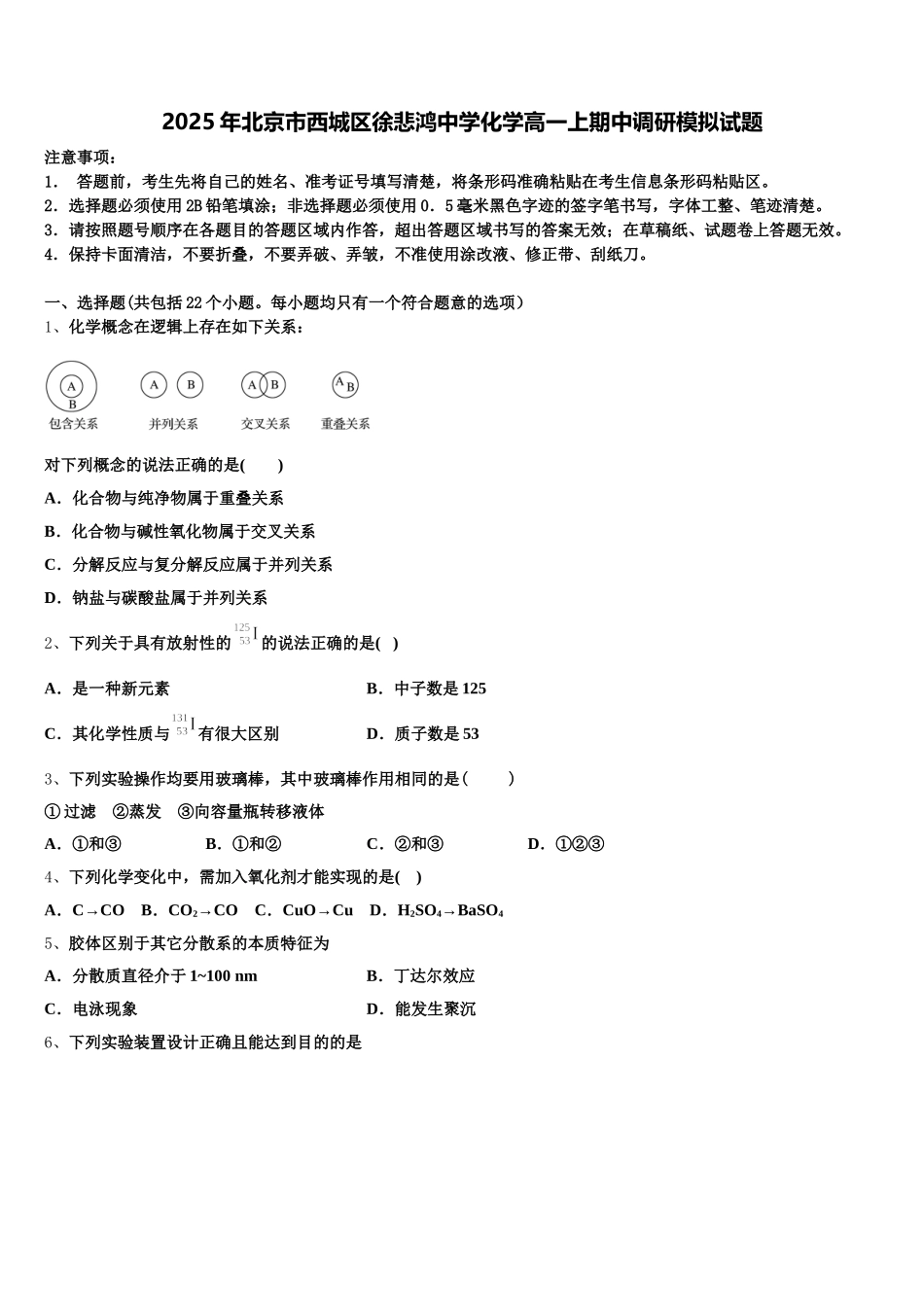 2025年北京市西城区徐悲鸿中学化学高一上期中调研模拟试题含解析_第1页