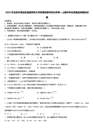 2025年北京市海淀区首都师范大学附属育新学校化学高一上期中学业质量监测模拟试题含解析