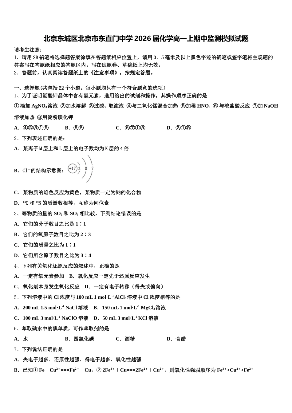 北京东城区北京市东直门中学2026届化学高一上期中监测模拟试题含解析_第1页