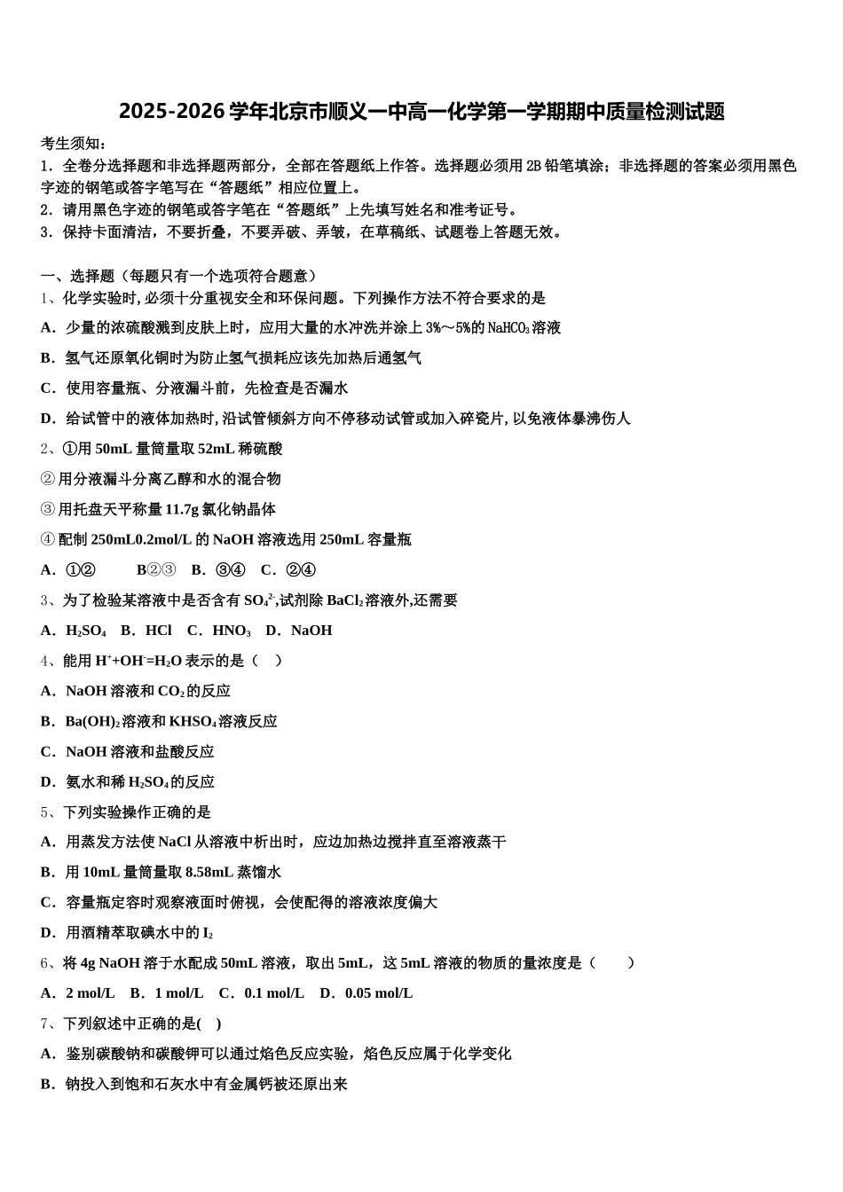 2025-2026学年北京市顺义一中高一化学第一学期期中质量检测试题含解析_第1页