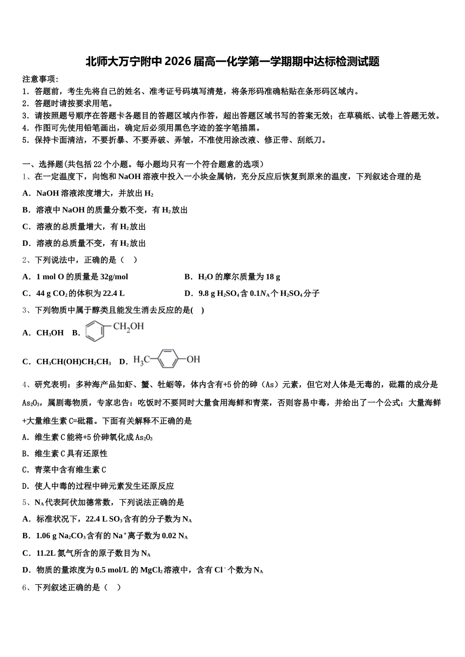 北师大万宁附中2026届高一化学第一学期期中达标检测试题含解析_第1页