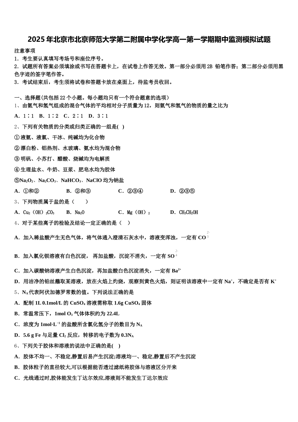 2025年北京市北京师范大学第二附属中学化学高一第一学期期中监测模拟试题含解析_第1页