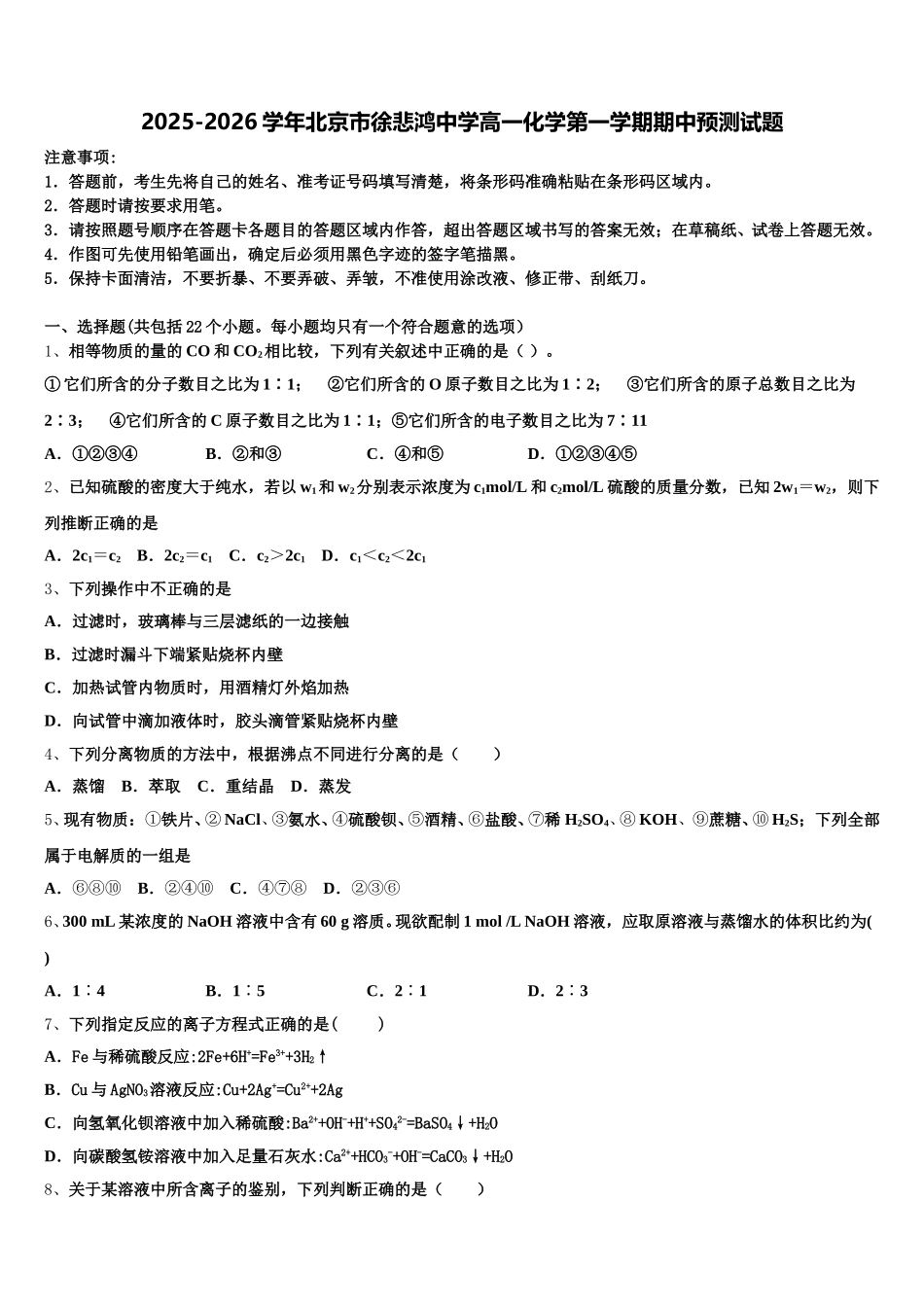 2025-2026学年北京市徐悲鸿中学高一化学第一学期期中预测试题含解析_第1页
