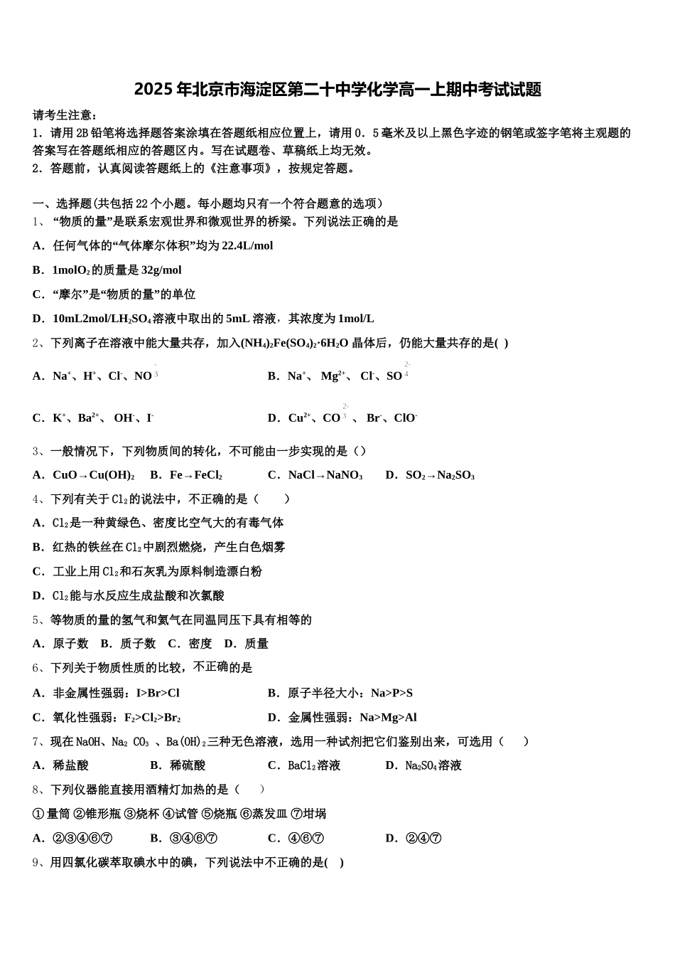 2025年北京市海淀区第二十中学化学高一上期中考试试题含解析_第1页