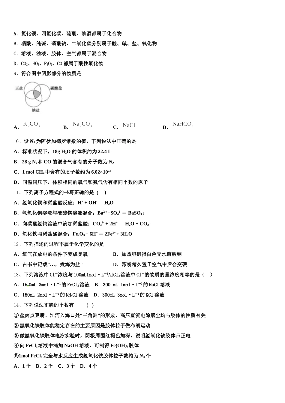 北京市顺义区牛栏山第一中学2025-2026学年化学高一第一学期期中统考试题含解析_第2页