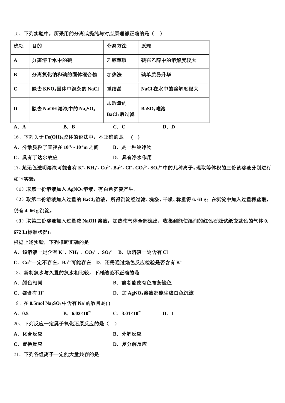 北京市顺义区牛栏山第一中学2025-2026学年化学高一第一学期期中统考试题含解析_第3页