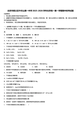 北京市顺义区牛栏山第一中学2025-2026学年化学高一第一学期期中统考试题含解析