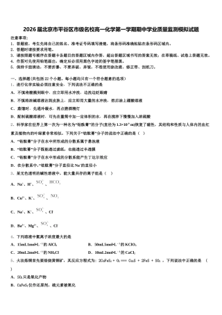 2026届北京市平谷区市级名校高一化学第一学期期中学业质量监测模拟试题含解析