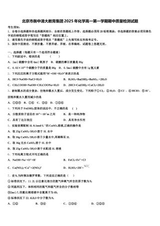 北京市衡中清大教育集团2025年化学高一第一学期期中质量检测试题含解析