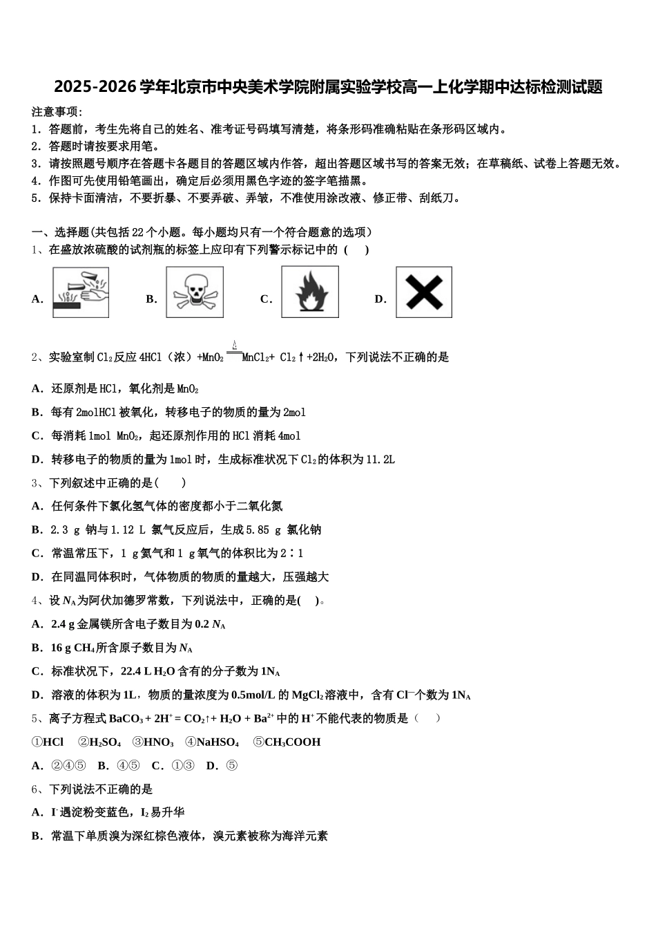 2025-2026学年北京市中央美术学院附属实验学校高一上化学期中达标检测试题含解析_第1页
