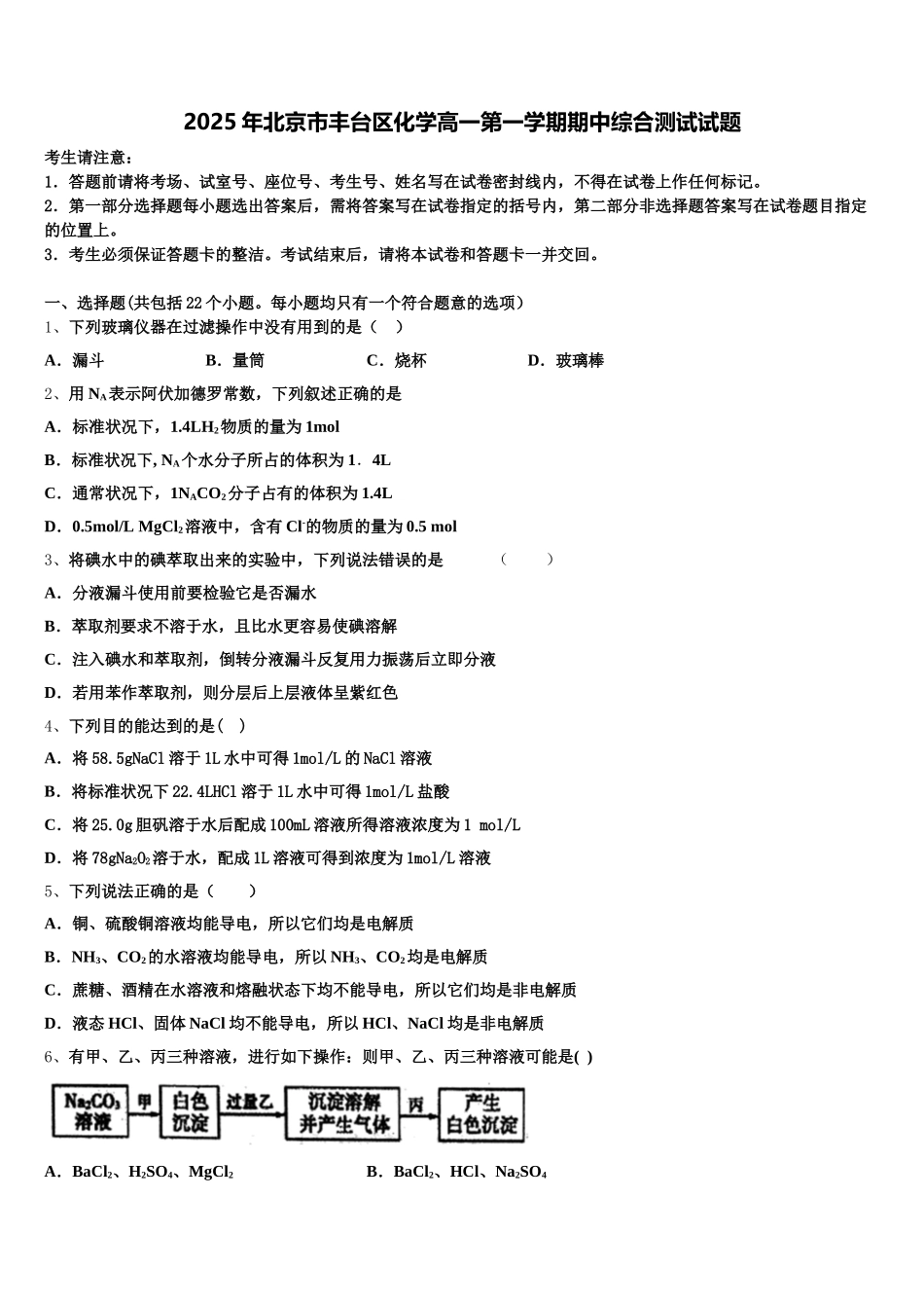 2025年北京市丰台区化学高一第一学期期中综合测试试题含解析_第1页