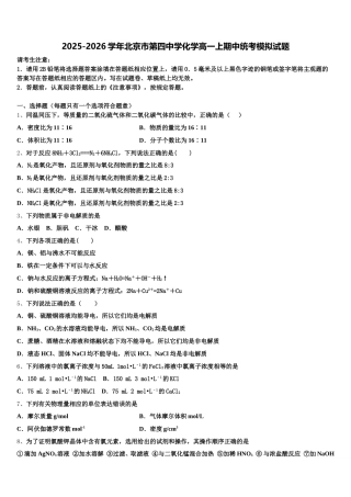 2025-2026学年北京市第四中学化学高一上期中统考模拟试题含解析