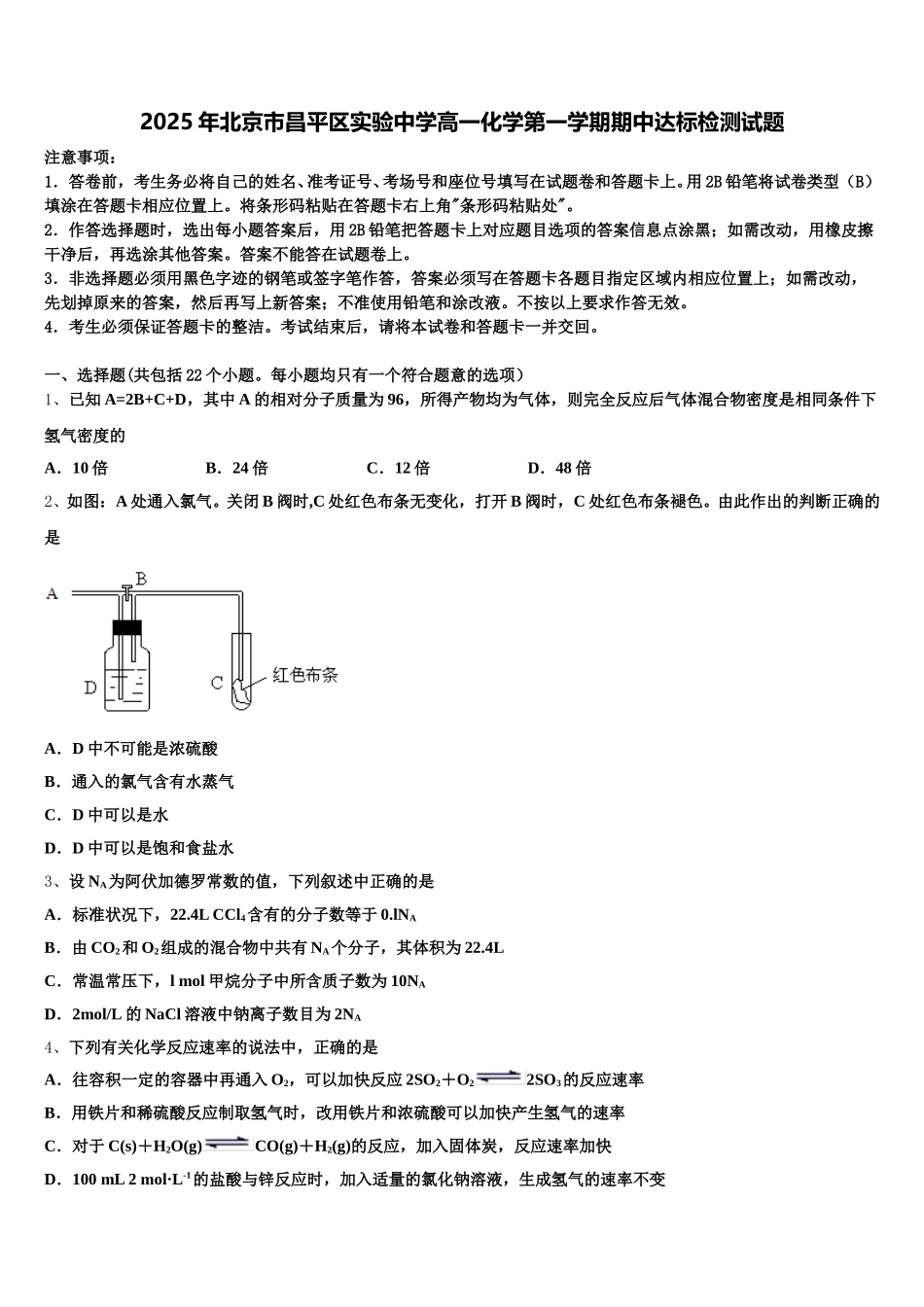 2025年北京市昌平区实验中学高一化学第一学期期中达标检测试题含解析_第1页