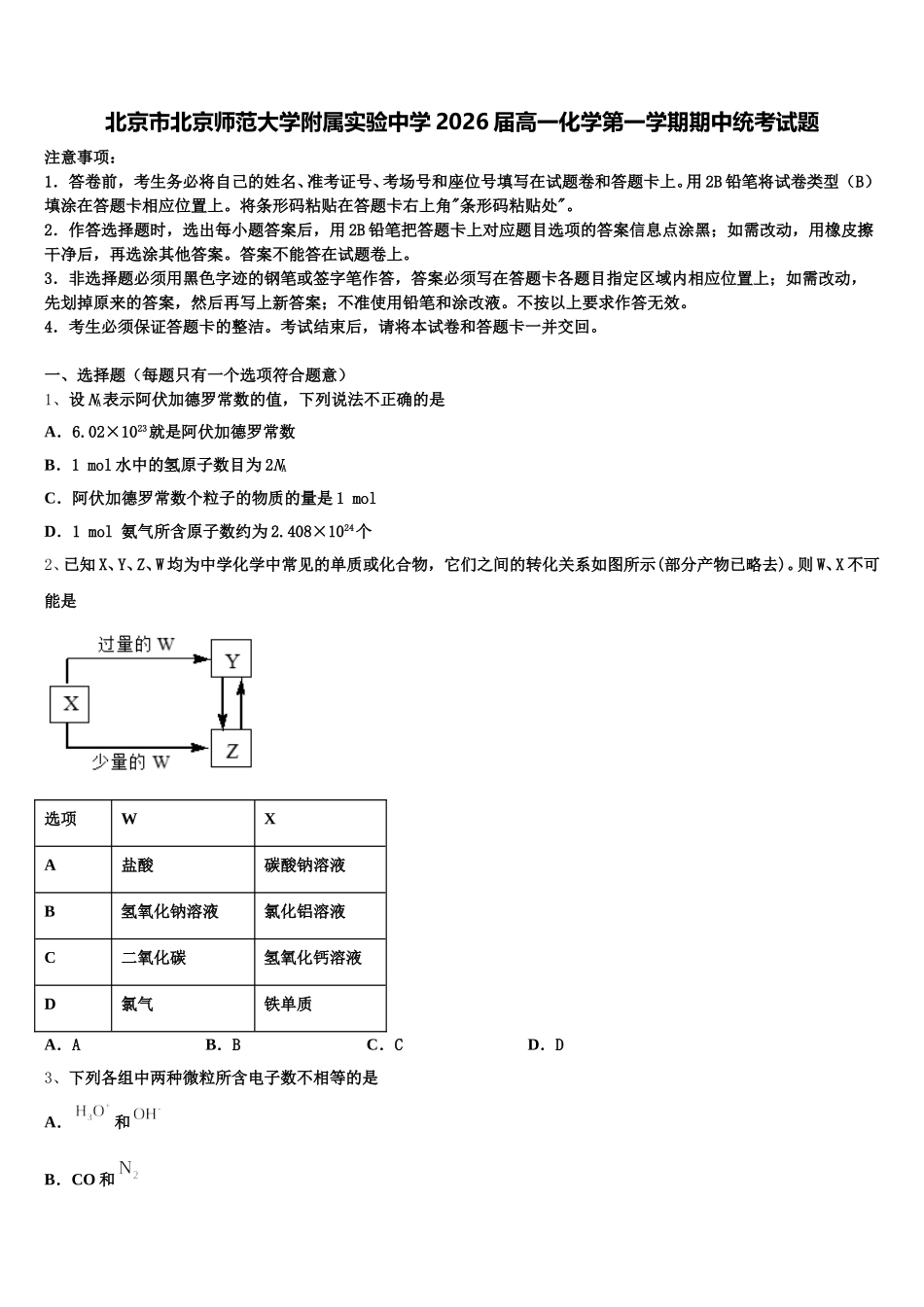 北京市北京师范大学附属实验中学2026届高一化学第一学期期中统考试题含解析_第1页