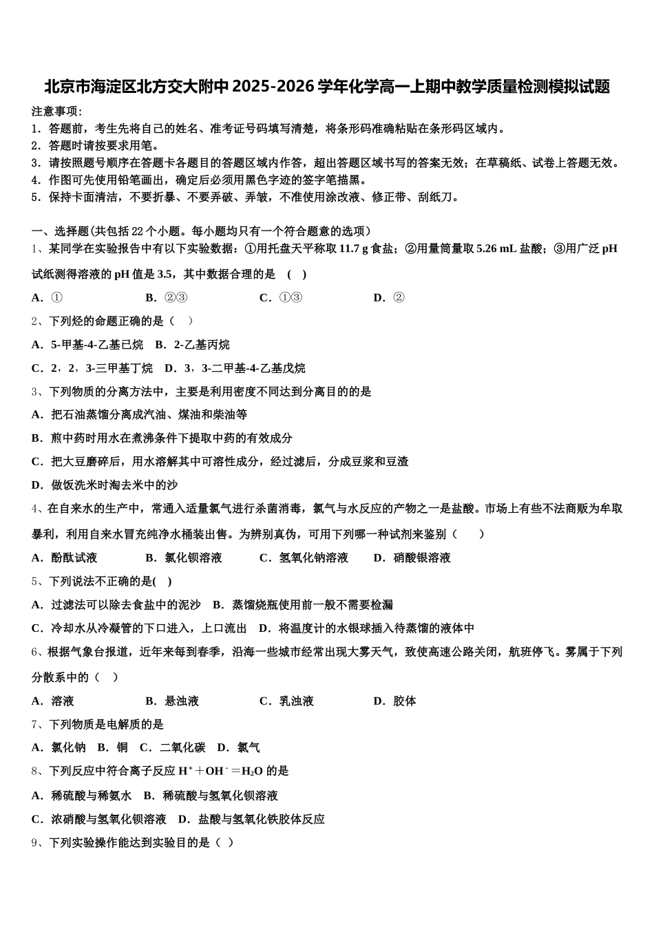北京市海淀区北方交大附中2025-2026学年化学高一上期中教学质量检测模拟试题含解析_第1页