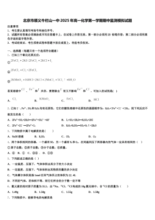 北京市顺义牛栏山一中2025年高一化学第一学期期中监测模拟试题含解析