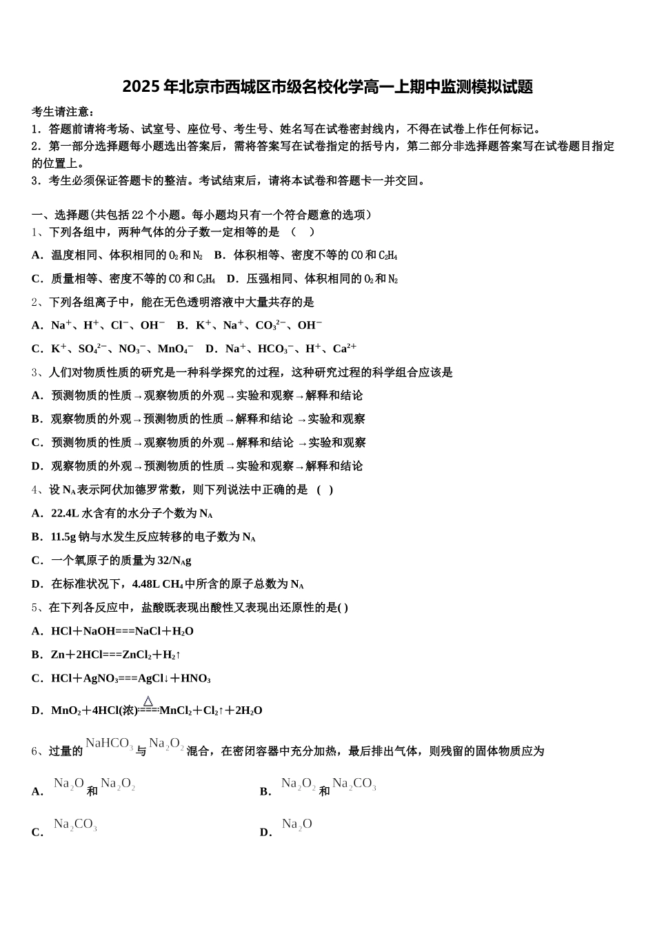 2025年北京市西城区市级名校化学高一上期中监测模拟试题含解析_第1页