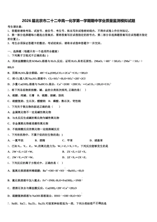 2026届北京市二十二中高一化学第一学期期中学业质量监测模拟试题含解析
