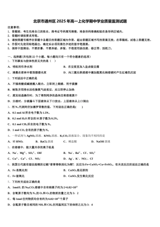 北京巿通州区2025年高一上化学期中学业质量监测试题含解析