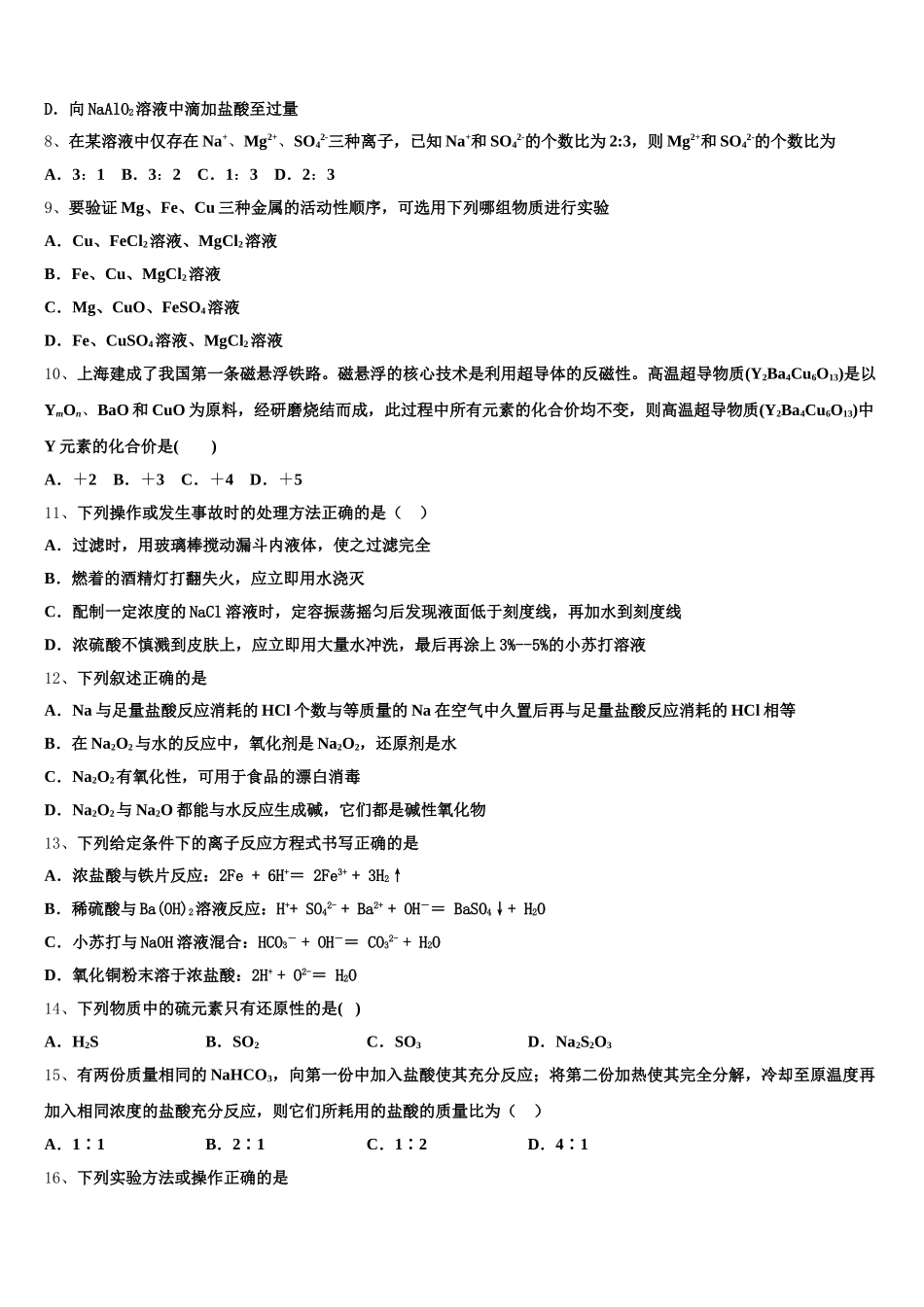 北京市丰台区第十二中学2026届高一上化学期中学业质量监测模拟试题含解析_第2页