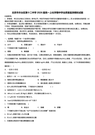 北京市丰台区第十二中学2026届高一上化学期中学业质量监测模拟试题含解析