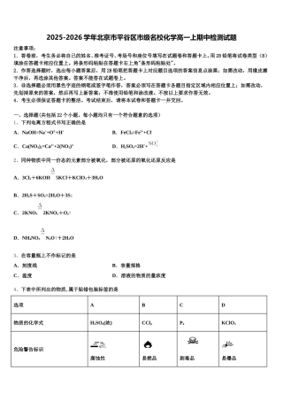 2025-2026学年北京市平谷区市级名校化学高一上期中检测试题含解析