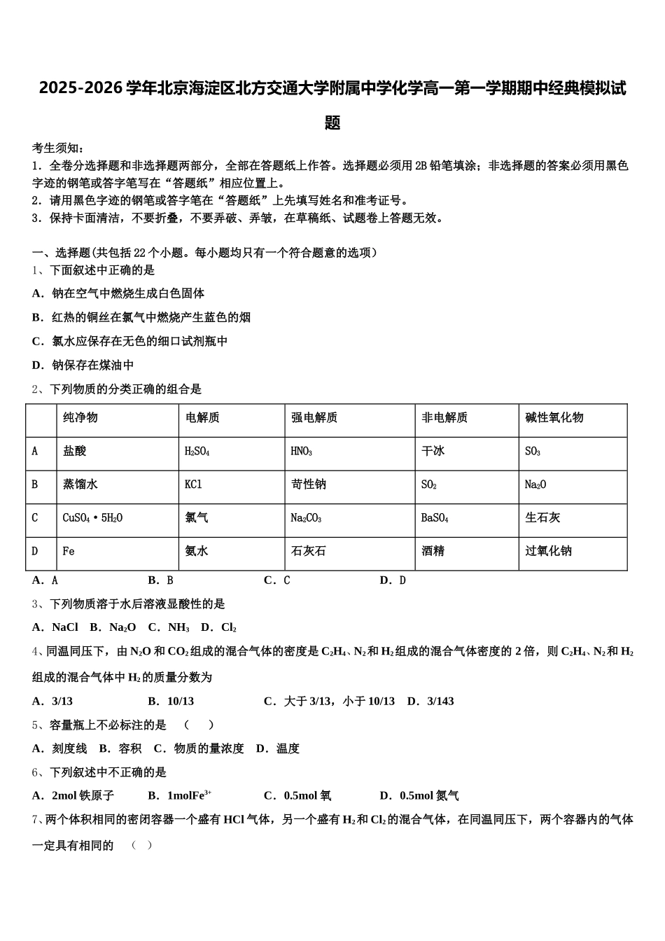 2025-2026学年北京海淀区北方交通大学附属中学化学高一第一学期期中经典模拟试题含解析_第1页