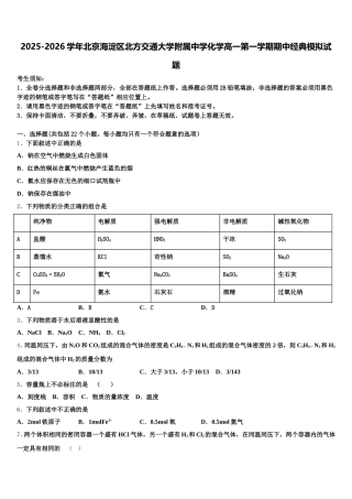 2025-2026学年北京海淀区北方交通大学附属中学化学高一第一学期期中经典模拟试题含解析