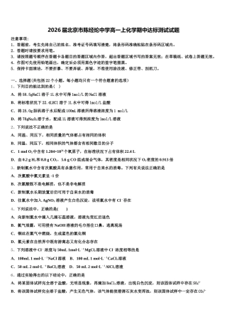 2026届北京市陈经纶中学高一上化学期中达标测试试题含解析