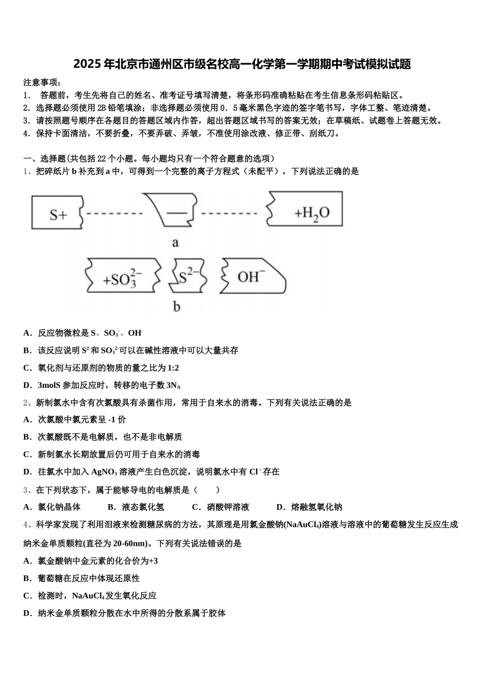 2025年北京市通州区市级名校高一化学第一学期期中考试模拟试题含解析_第1页