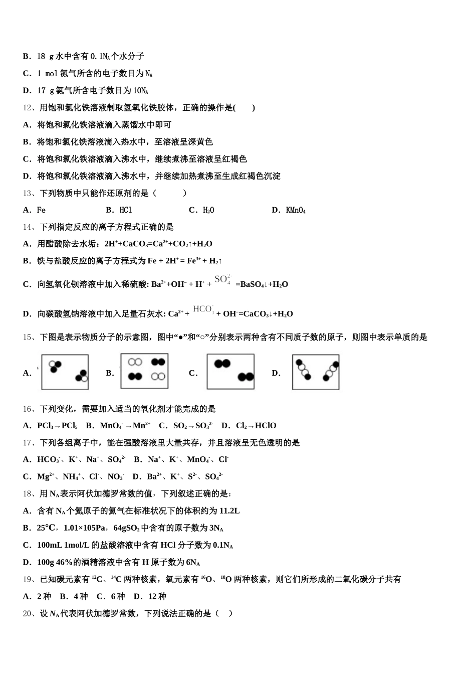 2025年北京市通州区市级名校高一化学第一学期期中考试模拟试题含解析_第3页