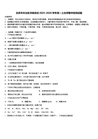 北京市丰台区市级名校2025-2026学年高一上化学期中检测试题含解析