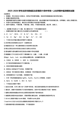 2025-2026学年北京市西城区北京第四十四中学高一上化学期中监测模拟试题含解析