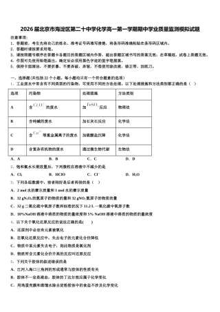 2026届北京市海淀区第二十中学化学高一第一学期期中学业质量监测模拟试题含解析