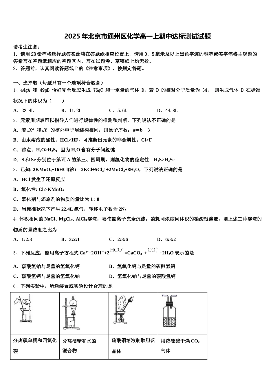 2025年北京市通州区化学高一上期中达标测试试题含解析_第1页