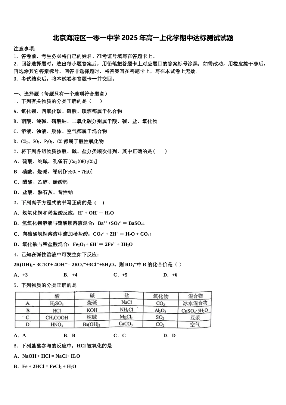 北京海淀区一零一中学2025年高一上化学期中达标测试试题含解析_第1页