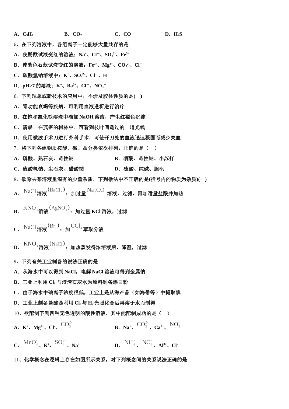 2026届北师大万宁附中化学高一第一学期期中复习检测试题含解析_第2页