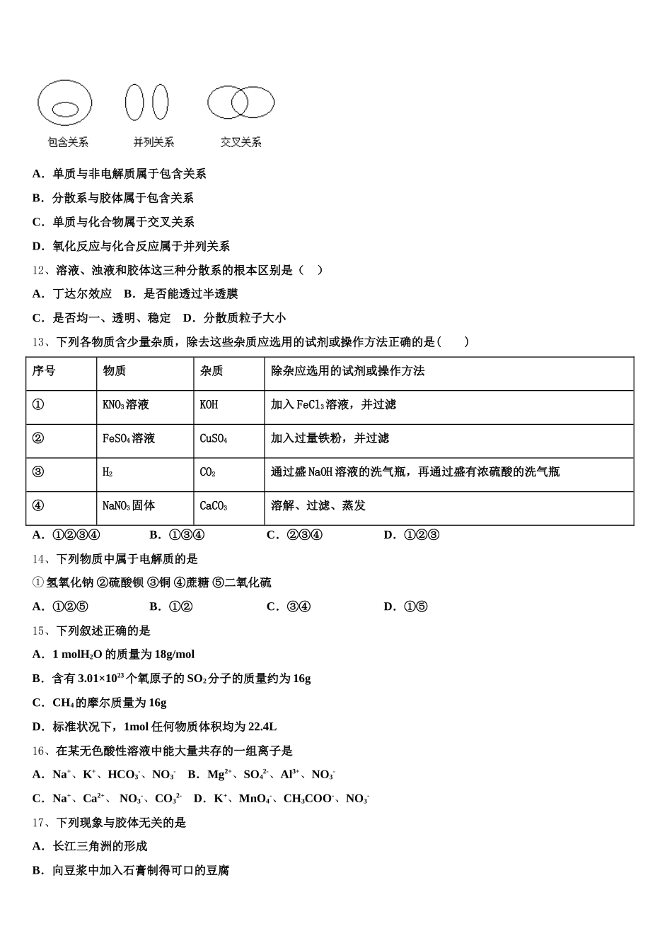 2026届北师大万宁附中化学高一第一学期期中复习检测试题含解析_第3页