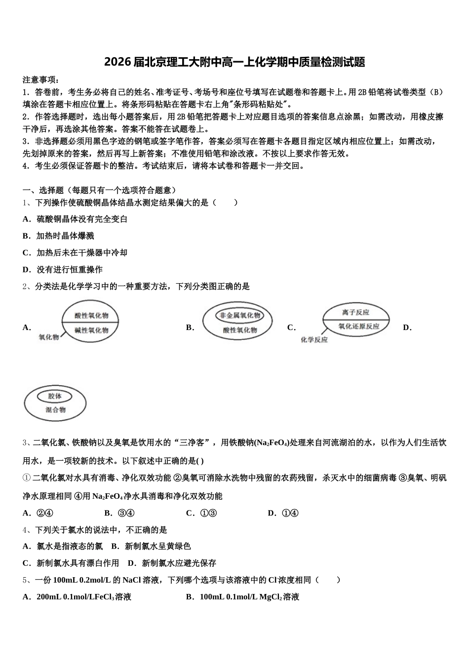2026届北京理工大附中高一上化学期中质量检测试题含解析_第1页