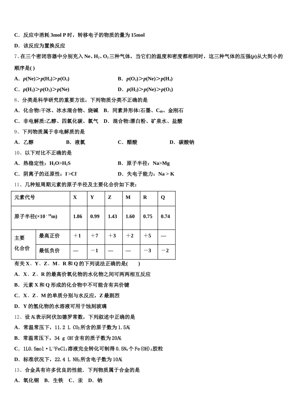 博雅闻道2025-2026学年化学高一第一学期期中质量检测试题含解析_第2页