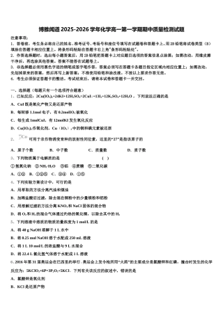 博雅闻道2025-2026学年化学高一第一学期期中质量检测试题含解析