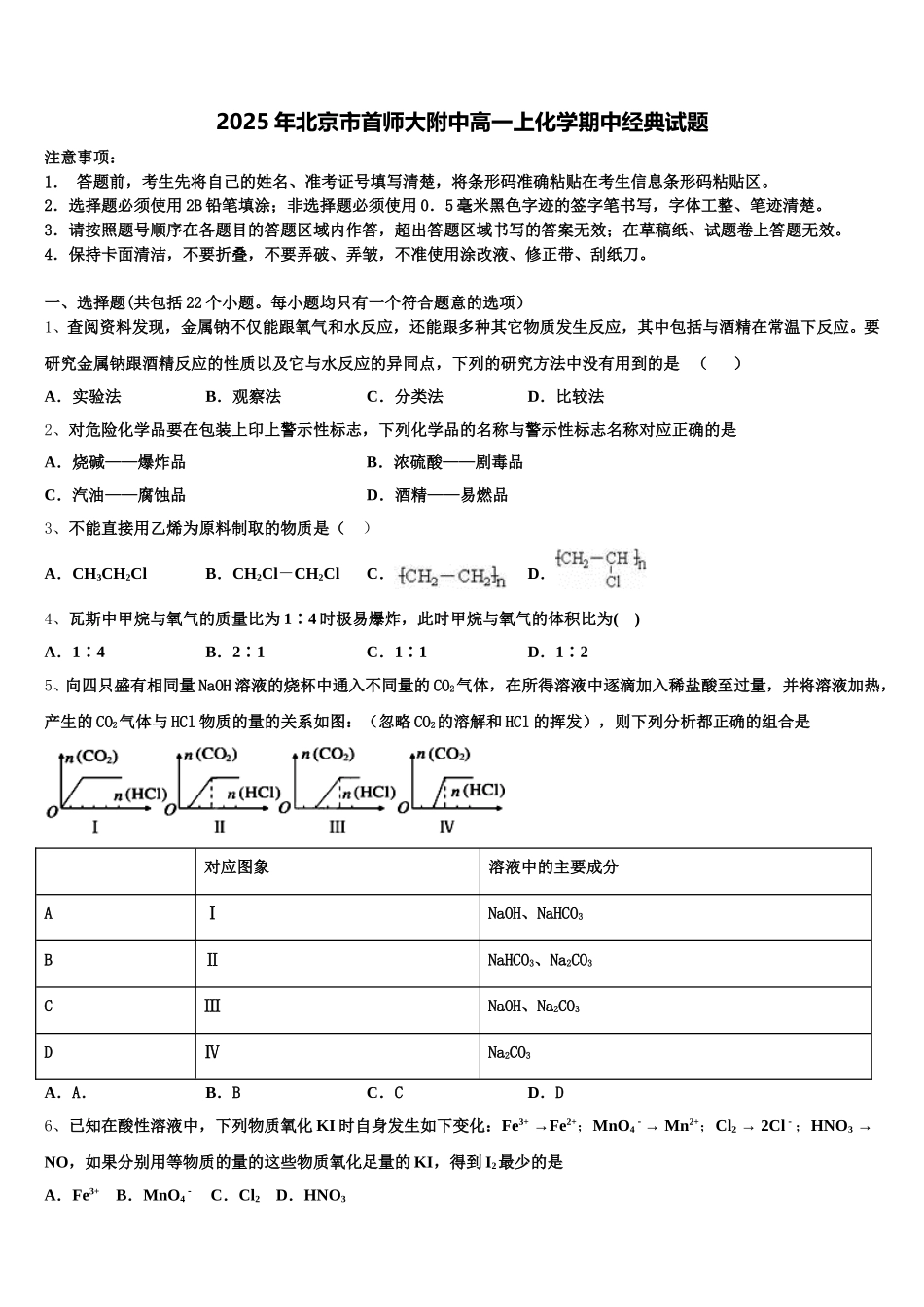 2025年北京市首师大附中高一上化学期中经典试题含解析_第1页