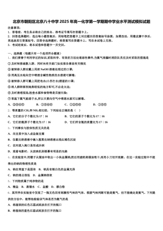 北京市朝阳区北京八十中学2025年高一化学第一学期期中学业水平测试模拟试题含解析