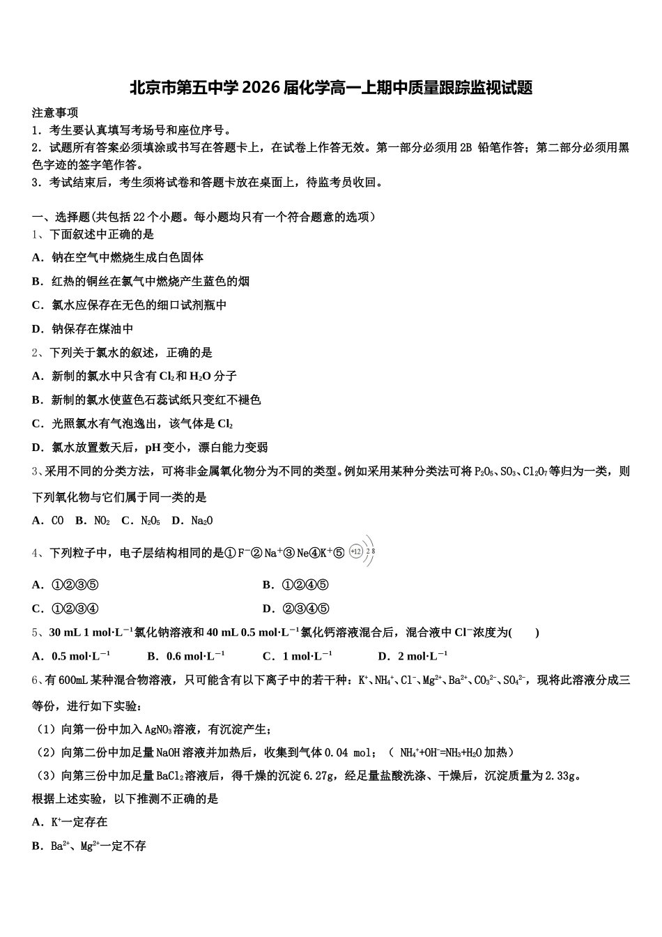 北京市第五中学2026届化学高一上期中质量跟踪监视试题含解析_第1页