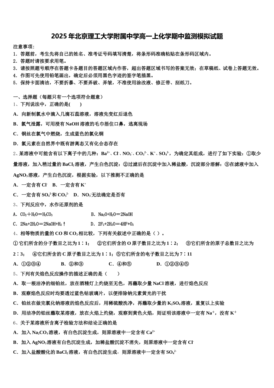2025年北京理工大学附属中学高一上化学期中监测模拟试题含解析_第1页