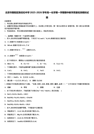 北京市朝阳区陈经伦中学2025-2026学年高一化学第一学期期中教学质量检测模拟试题含解析