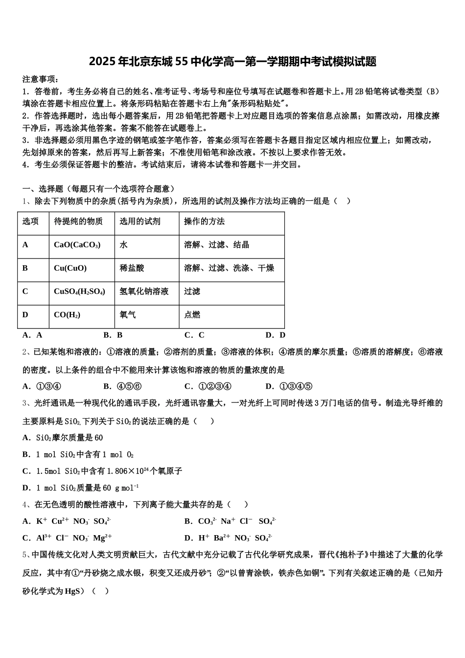 2025年北京东城55中化学高一第一学期期中考试模拟试题含解析_第1页
