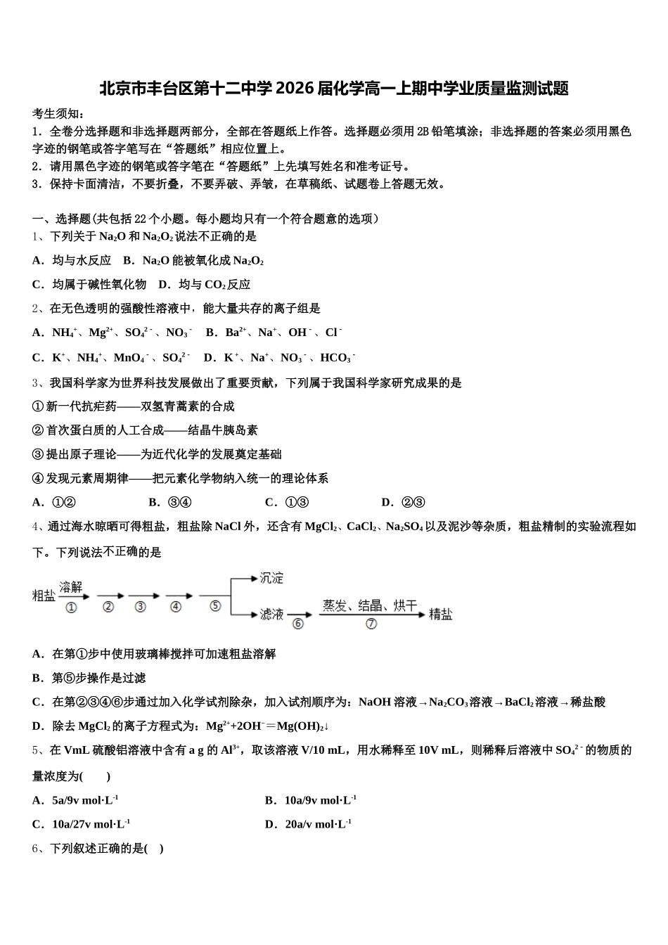 北京市丰台区第十二中学2026届化学高一上期中学业质量监测试题含解析_第1页