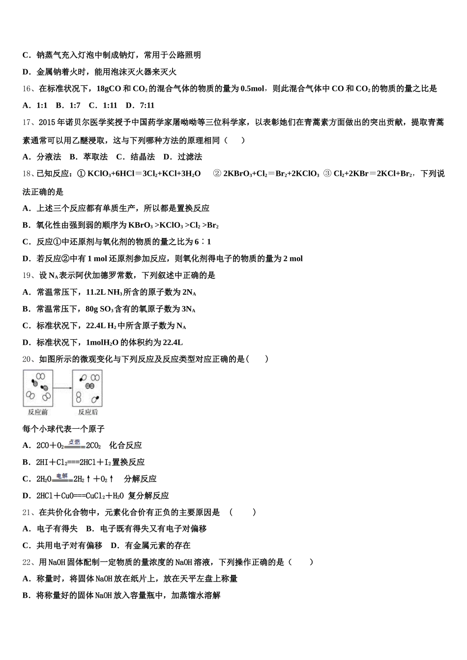 北京市丰台区第十二中学2026届化学高一上期中学业质量监测试题含解析_第3页