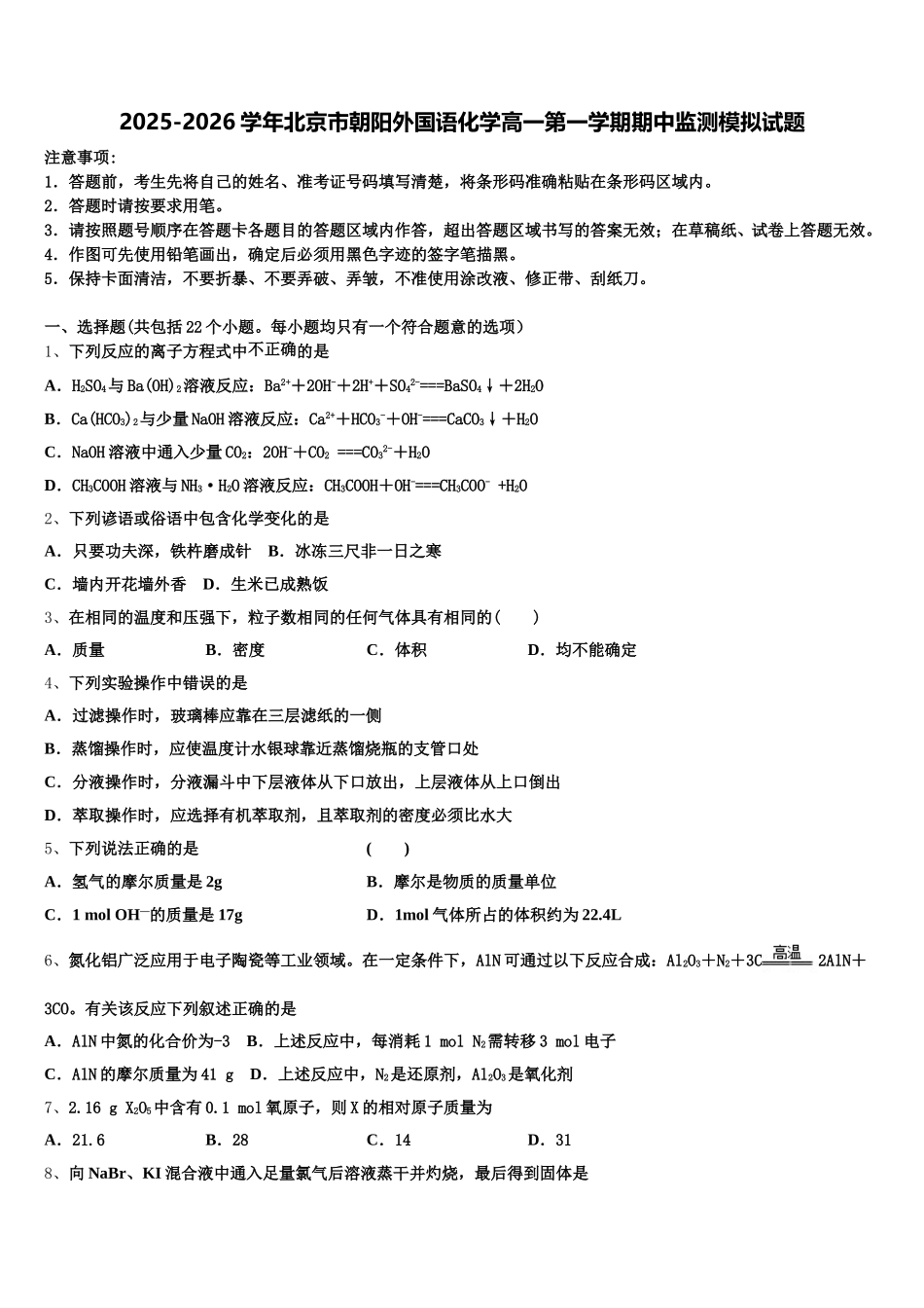 2025-2026学年北京市朝阳外国语化学高一第一学期期中监测模拟试题含解析_第1页